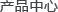 點(diǎn)擊瀏覽東方公司的系列產(chǎn)品